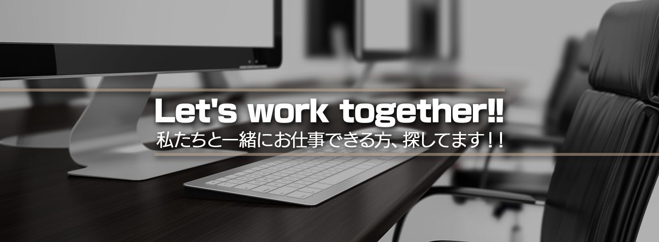 Let's work together!!私たちと一緒にお仕事できる方、探してます！！