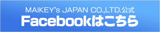 MAIKEY’s JAPAN CO.,LTD.公式 Facebookはこちら